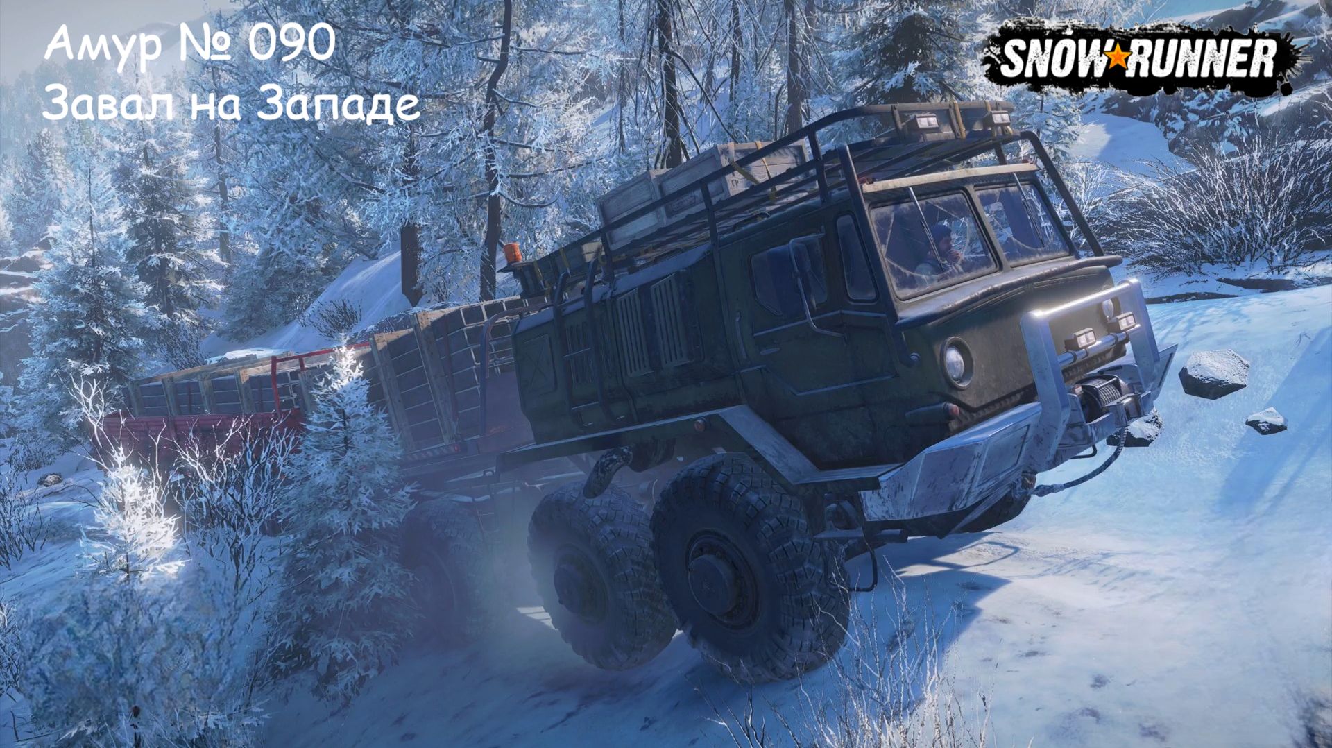 SnowRunner Амур  090 Завал на Западе