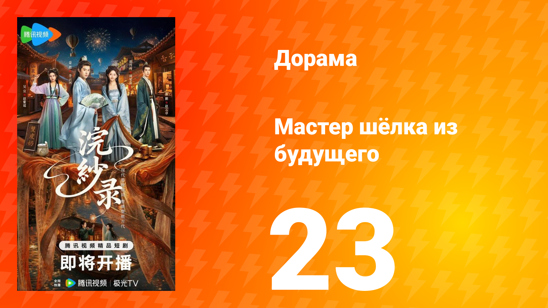 Мастер шёлка из будущего 23 серия