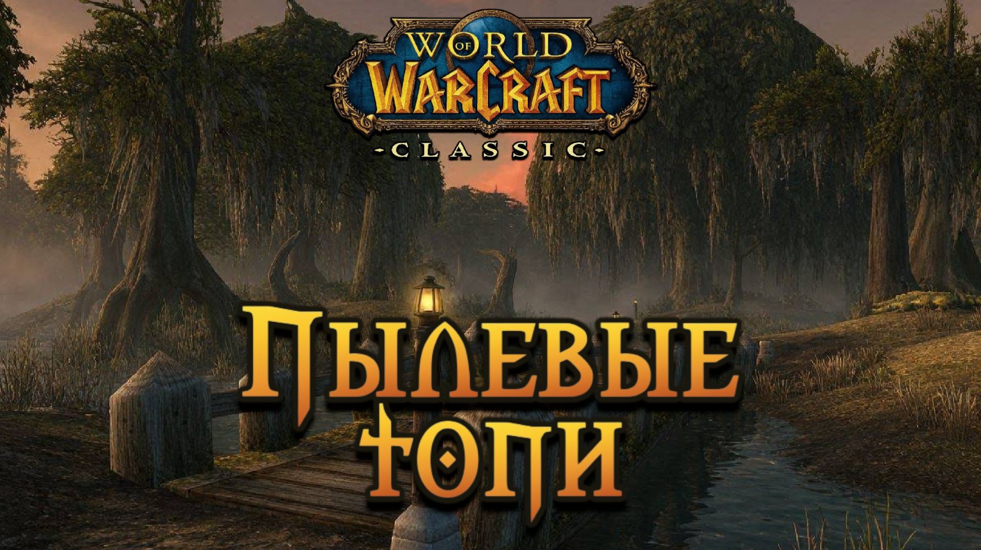 World Of Warcraft. Приключения за Орду. Пылевые топи.
