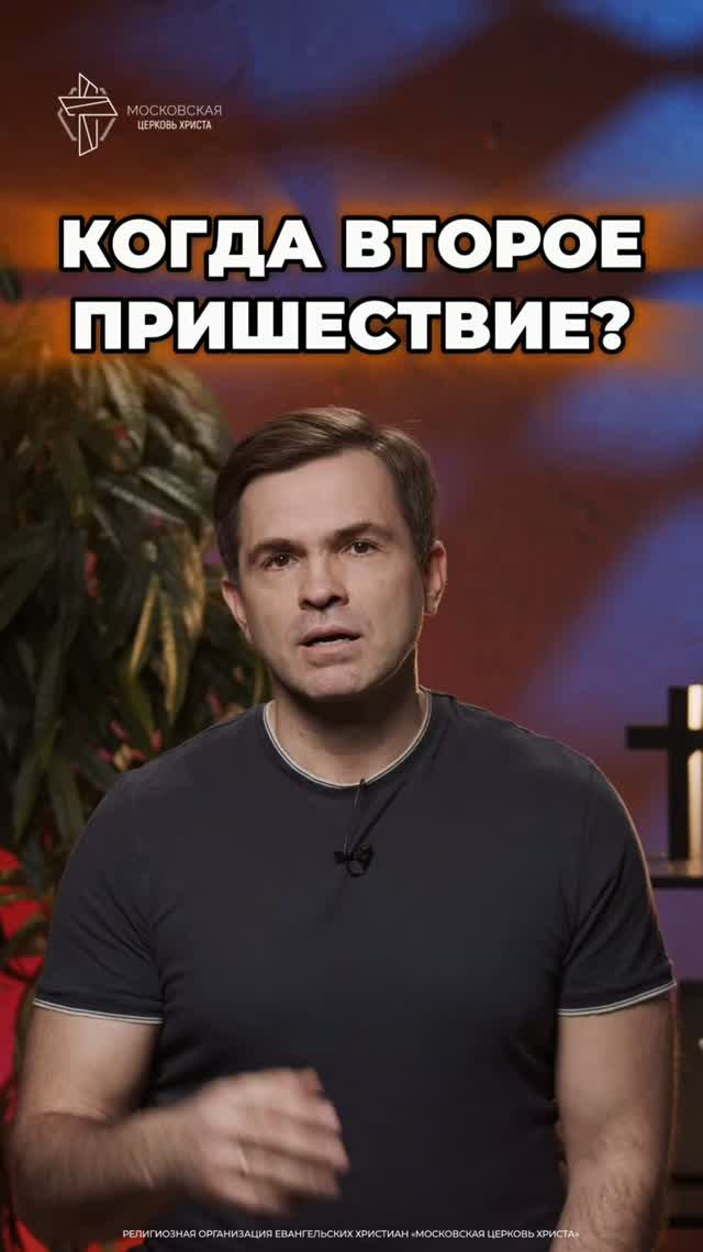 Когда второе пришествие? #христианство