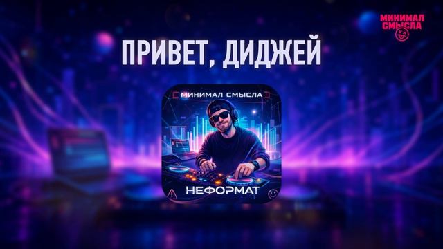Минимал Смысла - Привет, Диджей