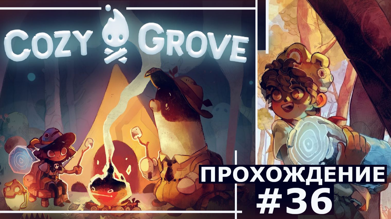 ИГРАЕМ В COZY GROVE | #36 ДЕНЬ БОЛЬШИХ ДЕЛ