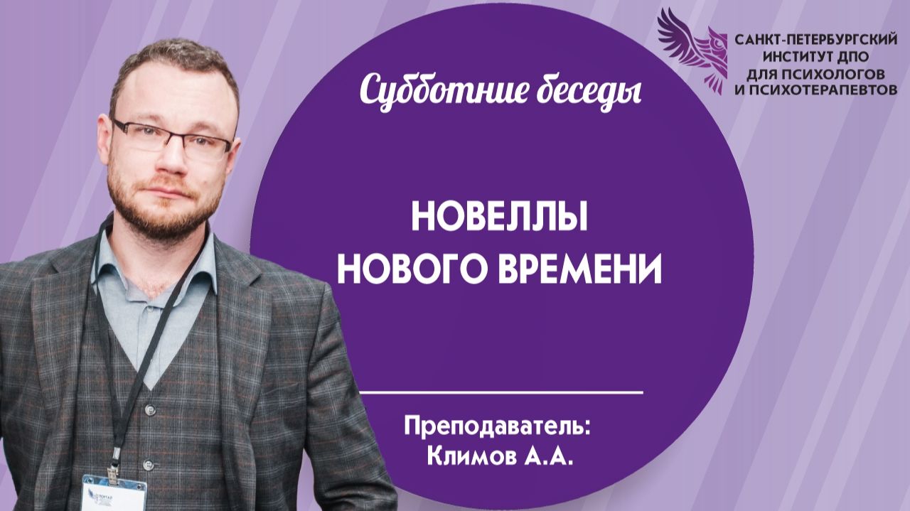 Новеллы нового времени 15.08.2026