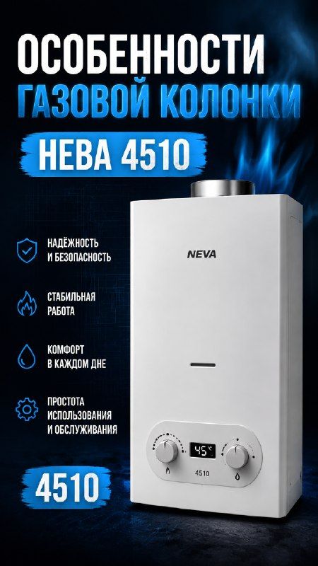 Особенности газовой колонки Нева 4510