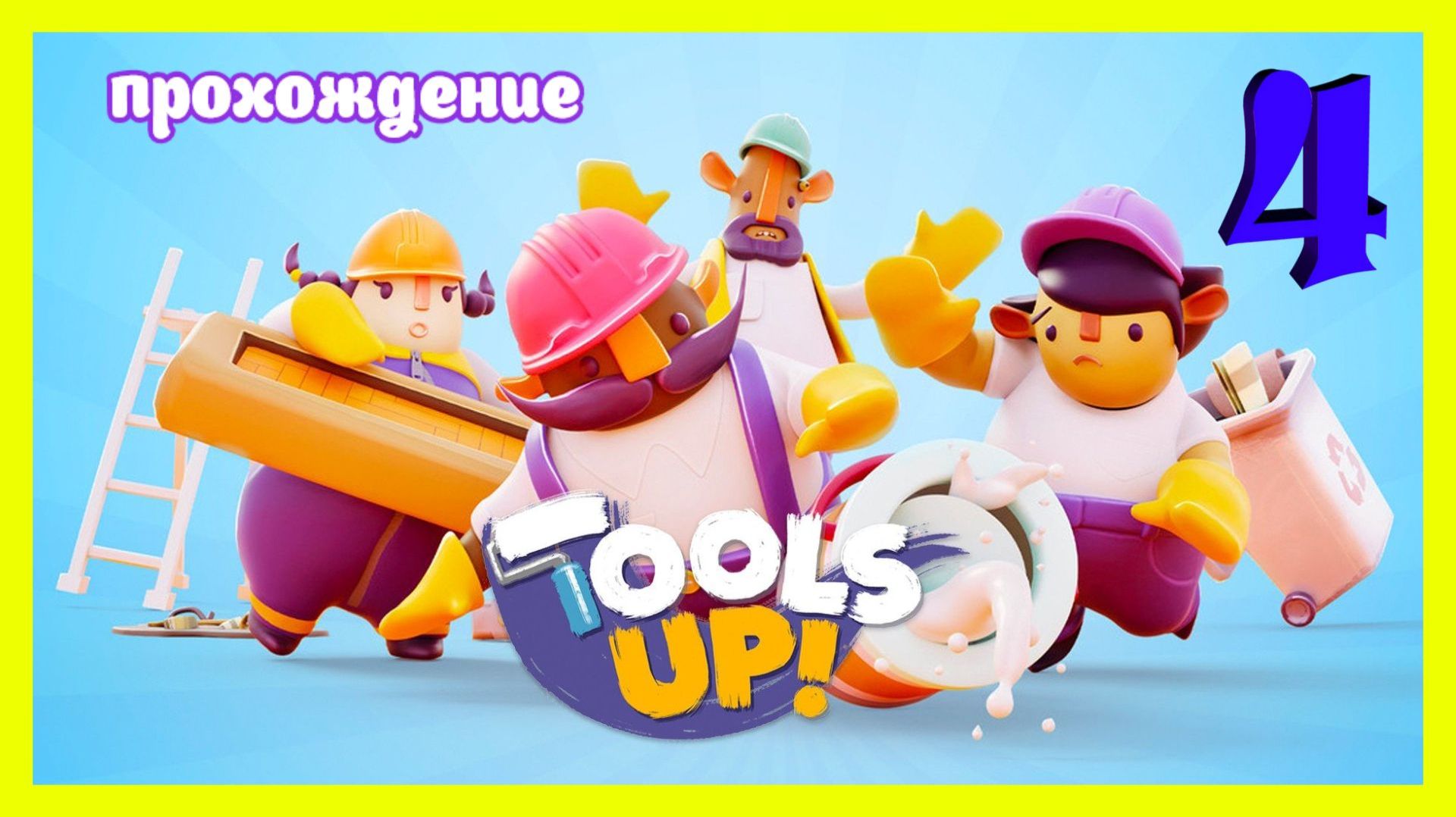 Tools Up! | прохождение часть 4 | Белка, Monster и Перчик