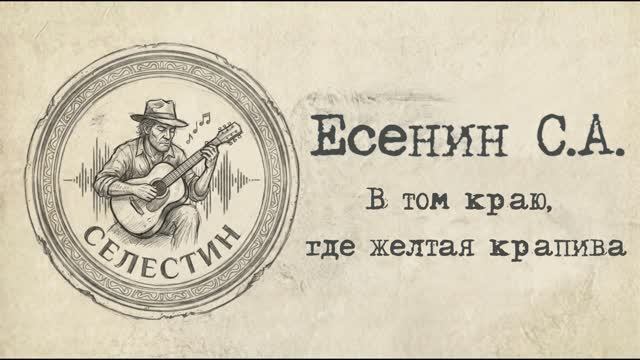 В ТОМ КРАЮ, ГДЕ ЖЁЛТАЯ КРАПИВА — Есенин | Пронзительная баллада на стихи 🍂