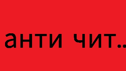 Пов как работает анти чит в чг: