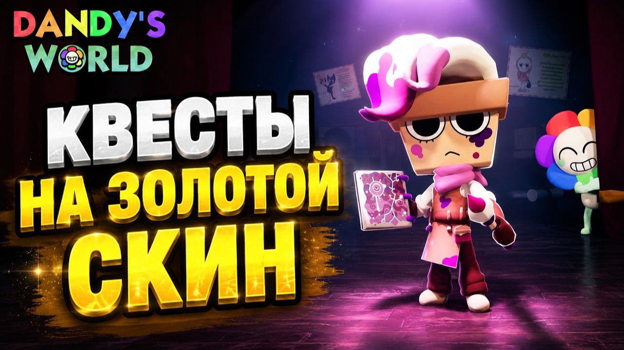 КАК ПОЛУЧИТЬ ЗОЛОТОЙ СКИН БРАШИ в игре Мир Денди роблокс | Dandy's World Roblox | Тун недели