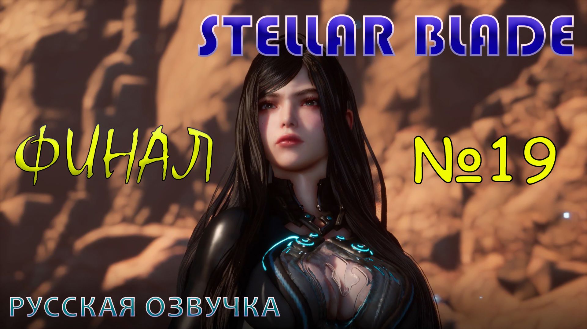 STELLAR BLADE. НА РУССКОМ ЯЗЫКЕ. ЧАСТЬ 19. ФИНАЛОЧКА.