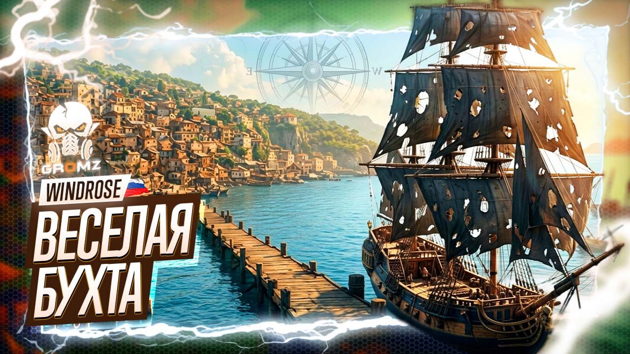 ПОРТ ПИРАТОВ: Посещение Тортуги и первые продажи! 🏴☠️💰 Windrose — Морские приключения (Часть 3)