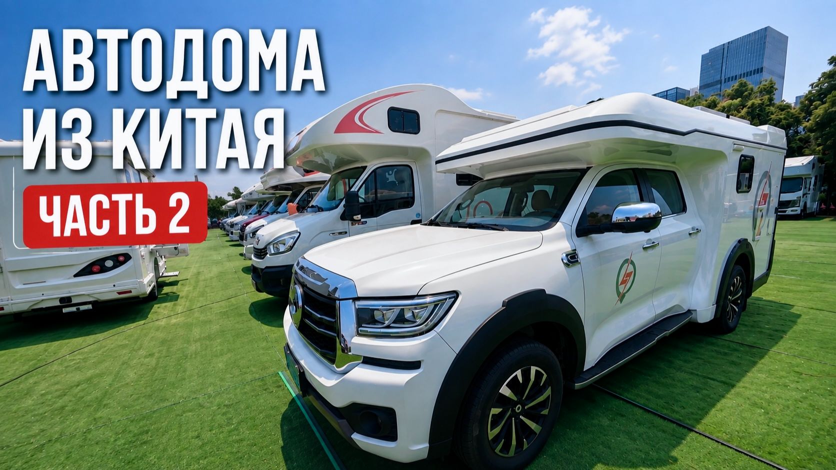 Автодома из Китая под ваш бюджет и потребности. Часть 2
