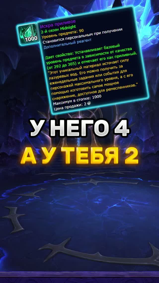 У НЕГО 4 ИСКРЫ, А У ТЕБЯ 2? BLIZZARD УЖЕ ВСЕ ИСПРАВЛЯЮТ #worldofwarcraft #midnight