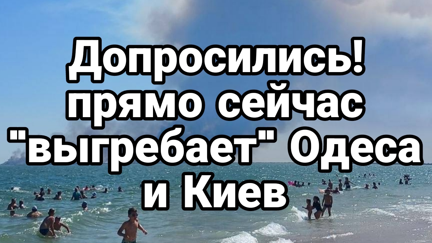 ДОПРОСИЛИСЬ ОДЕССА ПРЯМО СЕЙЧАС И КИЕВ