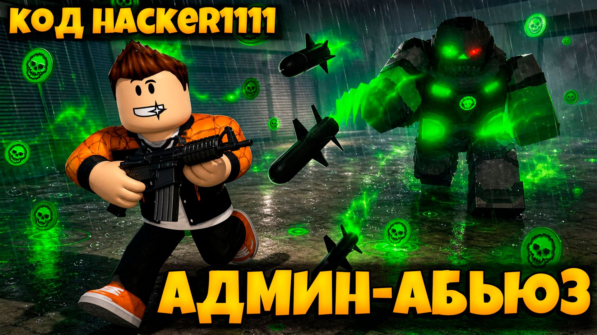 АДМИН-АБЬЮЗ C НОВЫМ БОССОМ В ПЕРЕЖИВИТЕ АПОКАЛИПСИС РОБЛОКС | SURVIVE THE APOCALYPSE ROBLOX