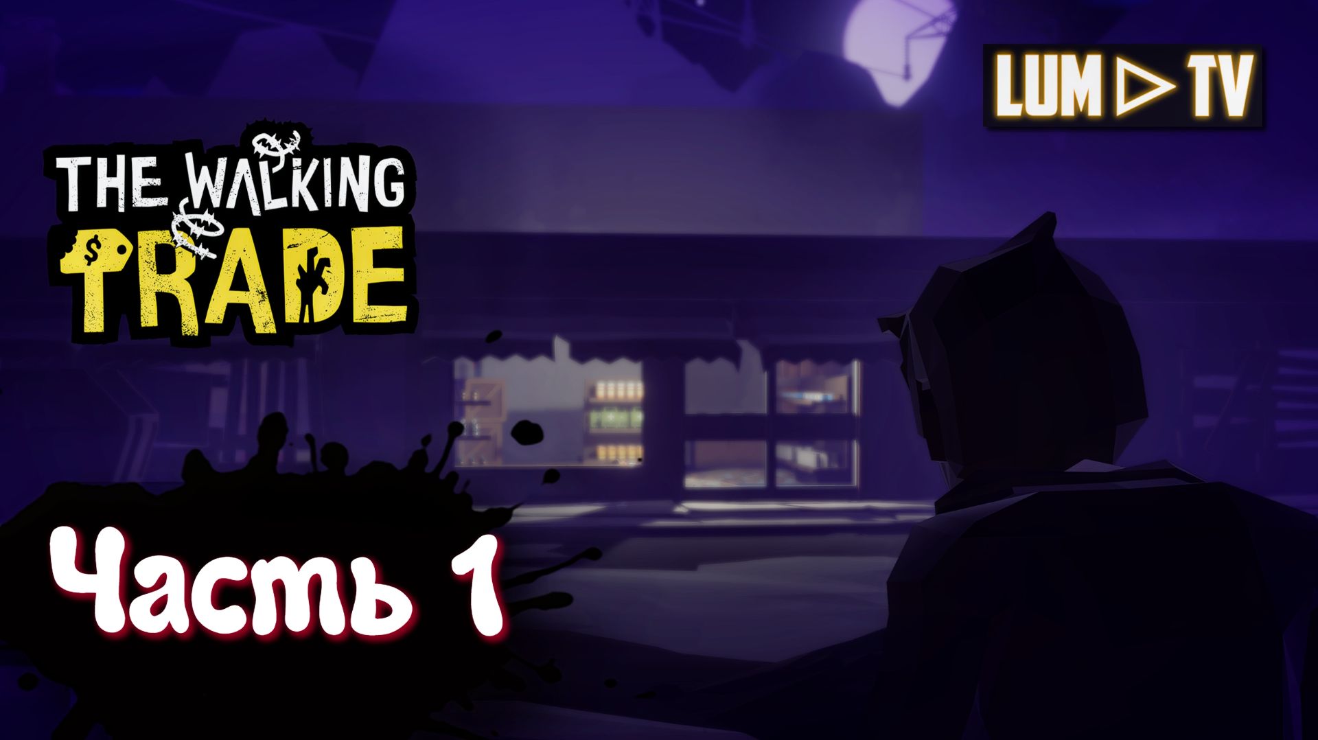 The Walking Trade , торговля в зомби-апокалипсис ► Прохождение часть 1
