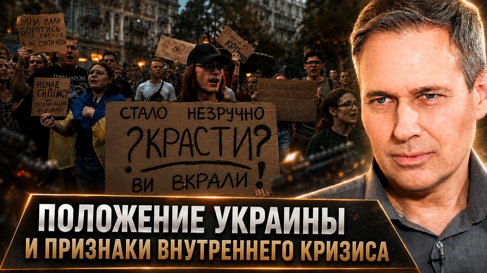 Александр Артамонов | Положение Украины и признаки внутреннего кризиса.