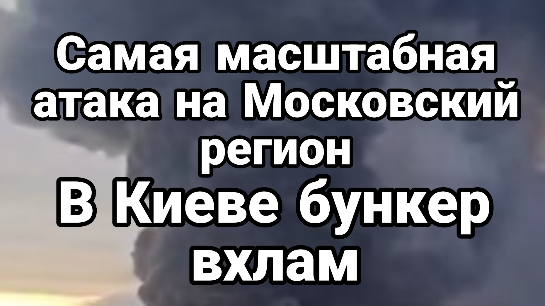 КИЕВ РАЗНЕСЛИ БУНКЕР ФАЙРПОИНТ ВХЛАМ ЗЕЛЕНСКИЙ ЗАГНАННАЯ КРЫСА