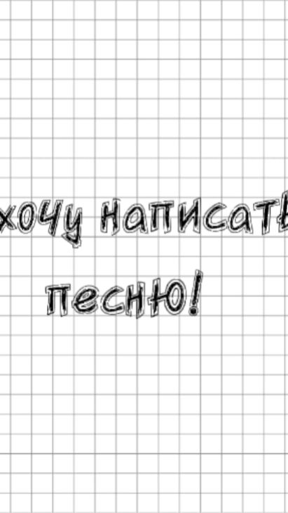 Хочу написать песню!