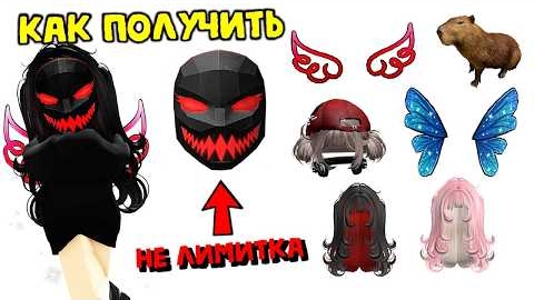 😱НОВЫЕ БЕСПЛАТНЫЕ ВЕЩИ В ROBLOX 2026 — ЗАБЕРИ ПРЯМО СЕЙЧАС!