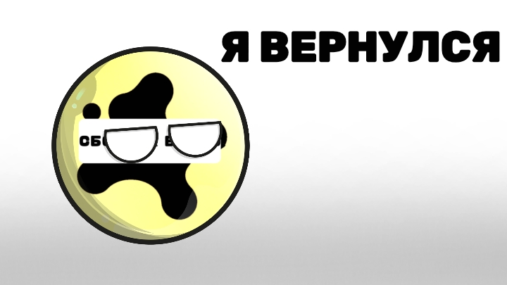 Я вернулся!!!🎉🎉🎉