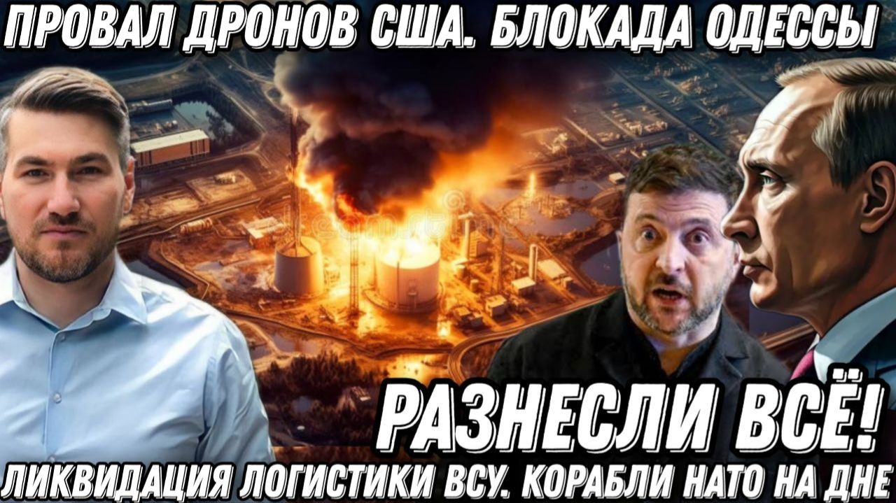 Разнесли все! Провал дронов США. Блокада Одессы. Ликвидация логистики ВСУ. Корабли НАТО на дне