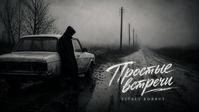 VITALY KORBUT - Простые встречи