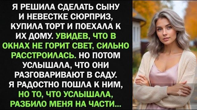 Истории из жизни| Решила сделать сыну и невестке сюрприз… |Аудио рассказы|Жизненные истории