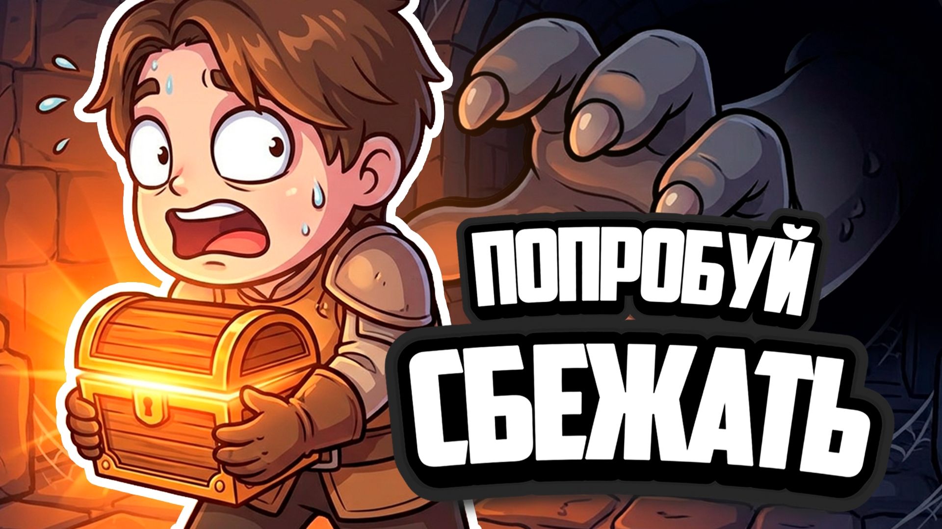 Expedition Into Darkness НА ДВОИХ ♦ ЗАШЛИ В ПОДЗЕМЕЛЬЕ, А ТАМ... ПОПРОБУЙ СОБРАТЬ ЛУТ И СБЕЖАТЬ!