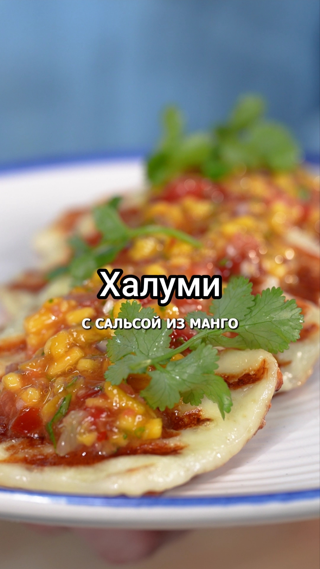 «Сыр халуми с сальсой манго» #еда #рецепт #рецепты #shorts