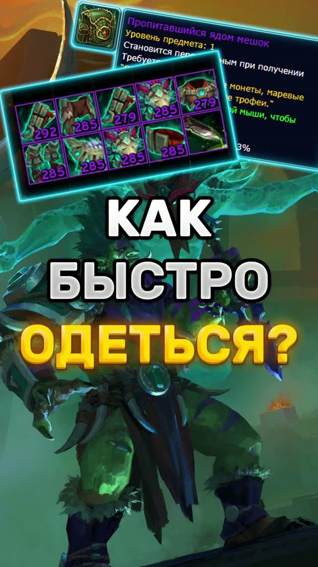 КАК БЫСТРО ОДЕТЬСЯ? ГАЙД НА БЫСТРОЕ ОДЕВАНИЕ  #worldofwarcraft #midnight #warcraft