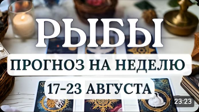РЫБЫ ВСЕЛЕННАЯ ПОМОЖЕТ ТЕБЕ СДЕЛАТЬ ПРАВИЛЬНЫЙ ВЫБОР ГОРОСКОП НА НЕДЕЛЮ С 17 ПО 23 АВГУСТА 2026