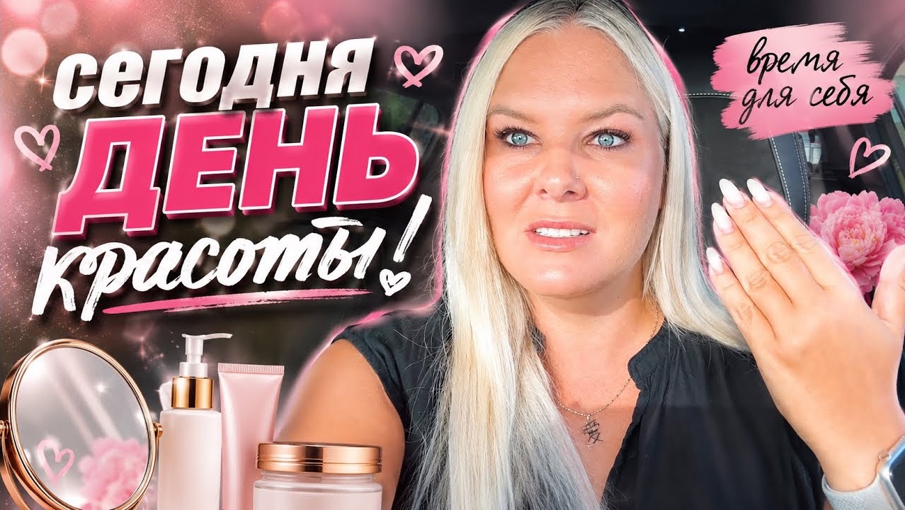 🔥 СЕГОДНЯ МОЙ ДЕНЬ! ДЕНЬ КРАСОТЫ!