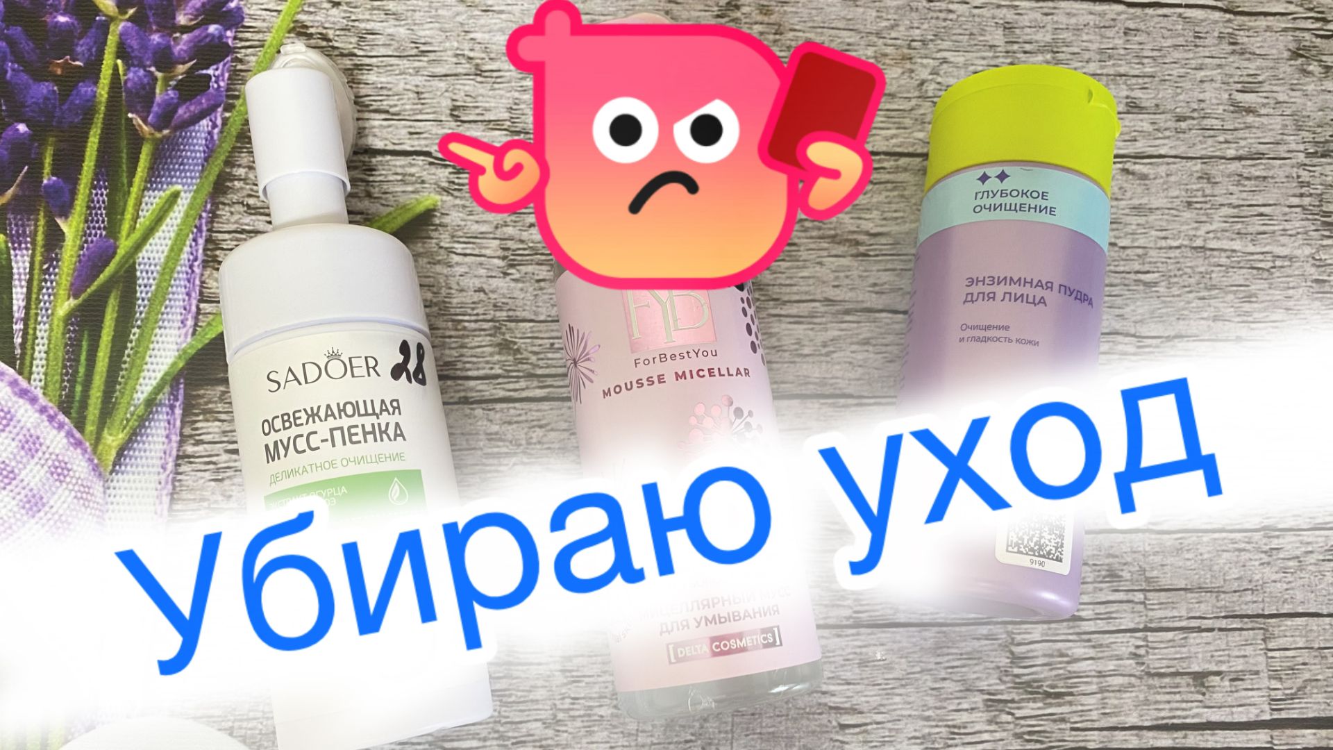 Выбрасываю средства из ухода.