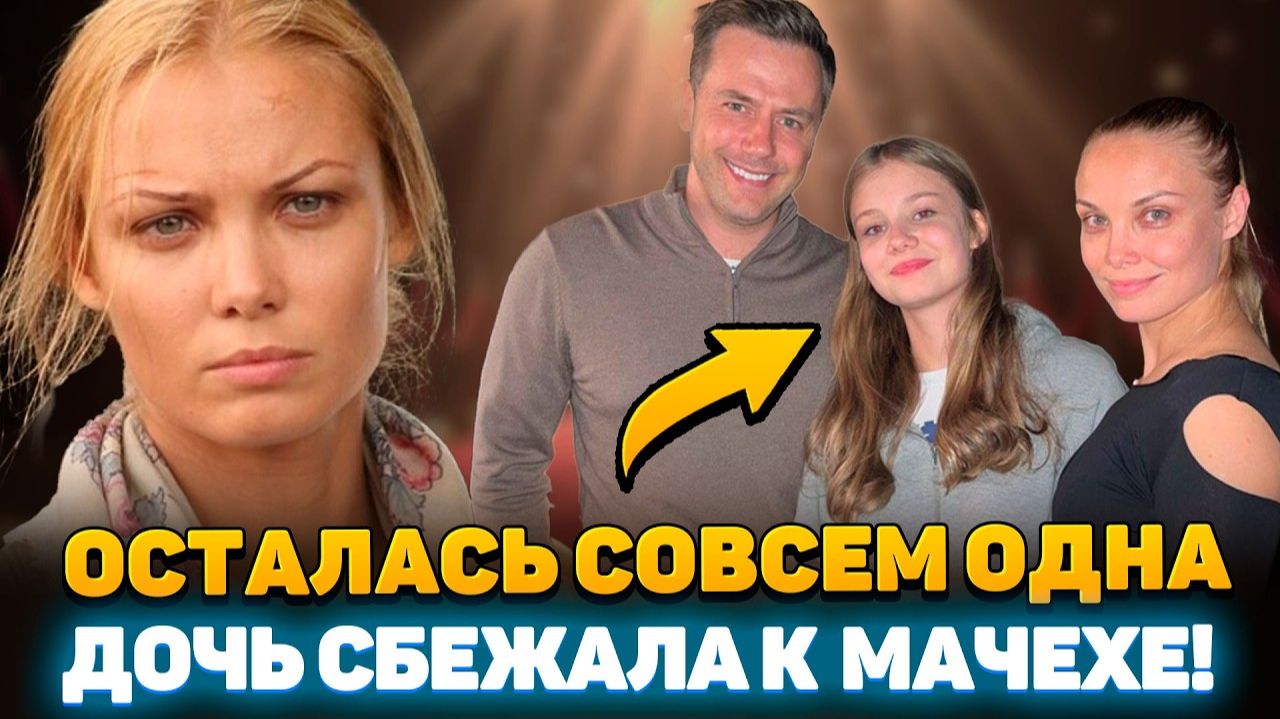 ВЫ УПАДЁТЕ! К кому на самом деле УШЛА дочь Татьяны Арнтгольц?