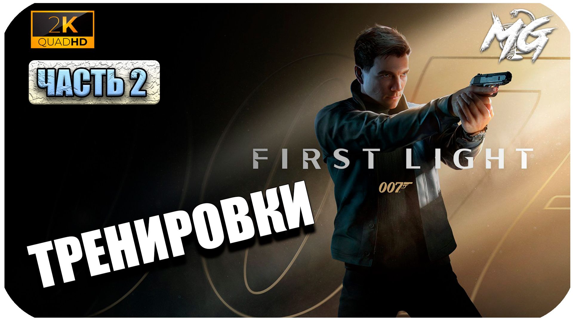 007 First Light ► Тренировки ► Часть 2