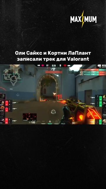 Оли Сайкс и Кортни ЛаПлант записали гимн для Valorant 👾