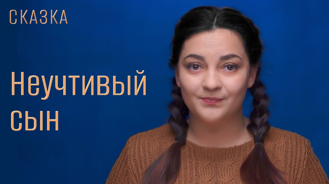 Сказка 