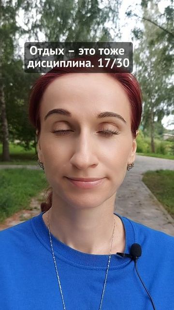 Отдых – это тоже дисциплина. 17/30