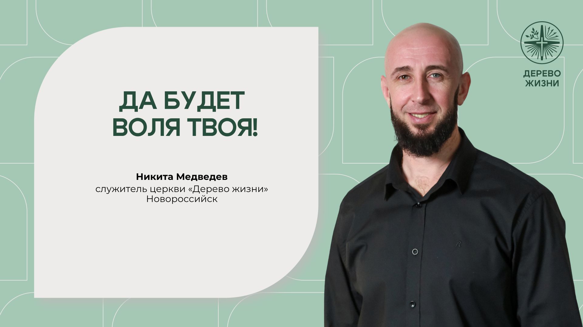 Да будет воля Твоя - служитель церкви Никита Медведев