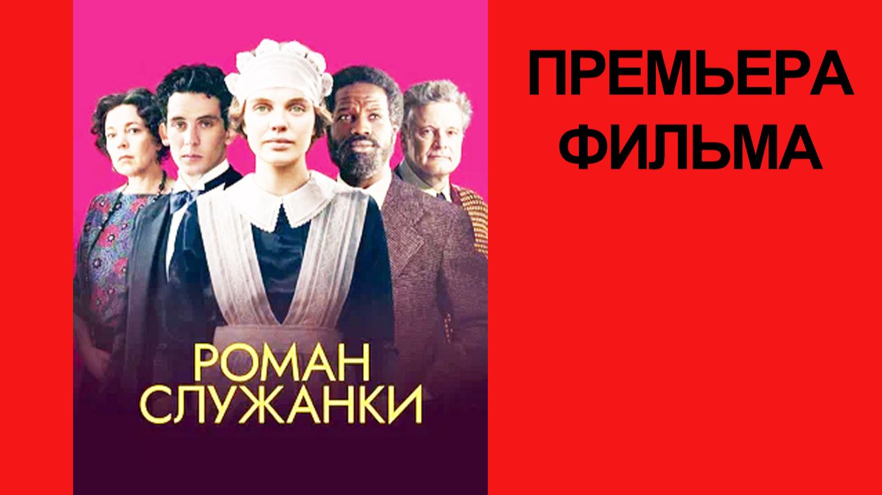 Фильм Роман служанки, Mothering Sunday, Дублированный трейлер