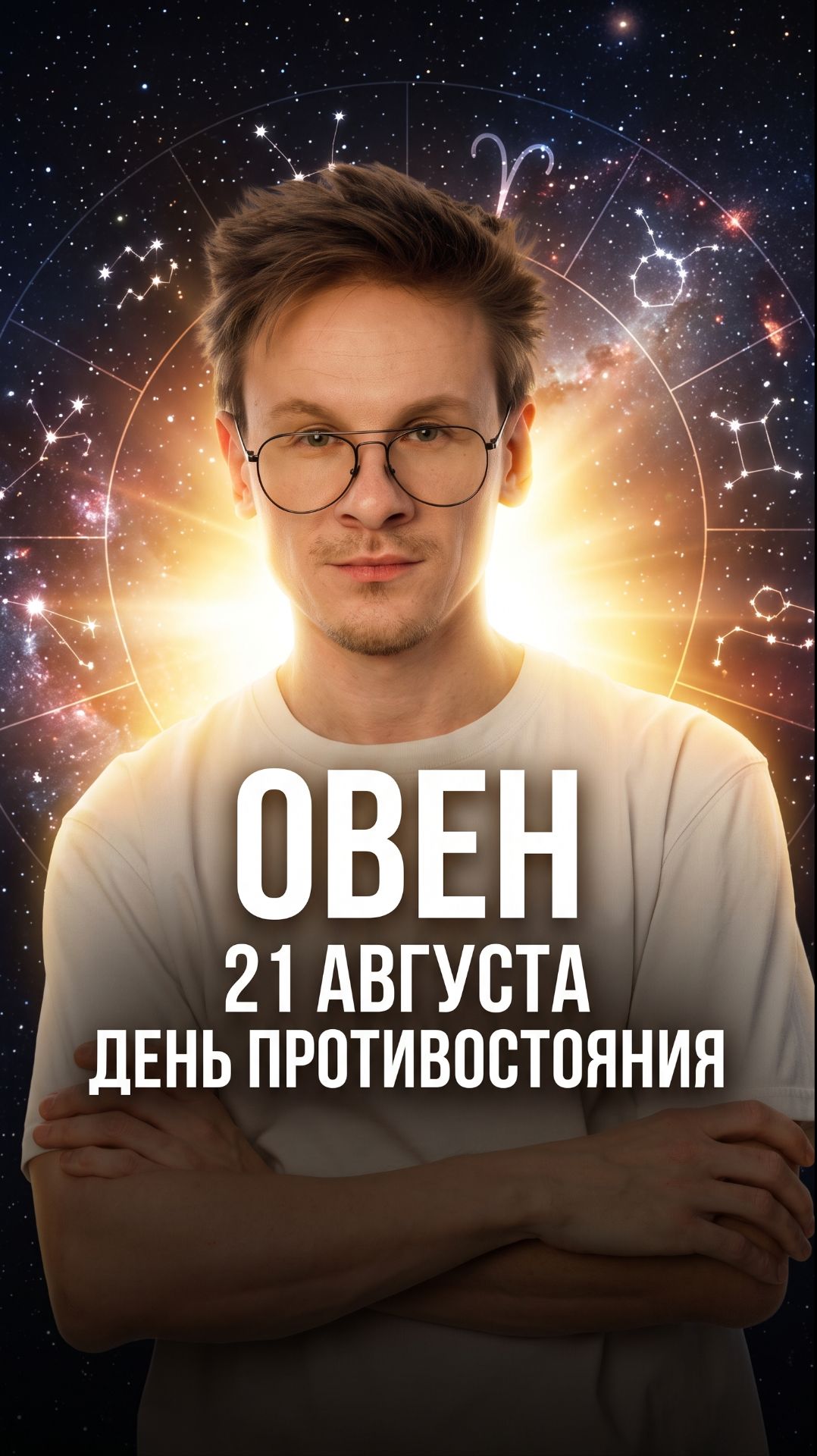 Овен гороскоп август 2026 прогноз знак зодиака