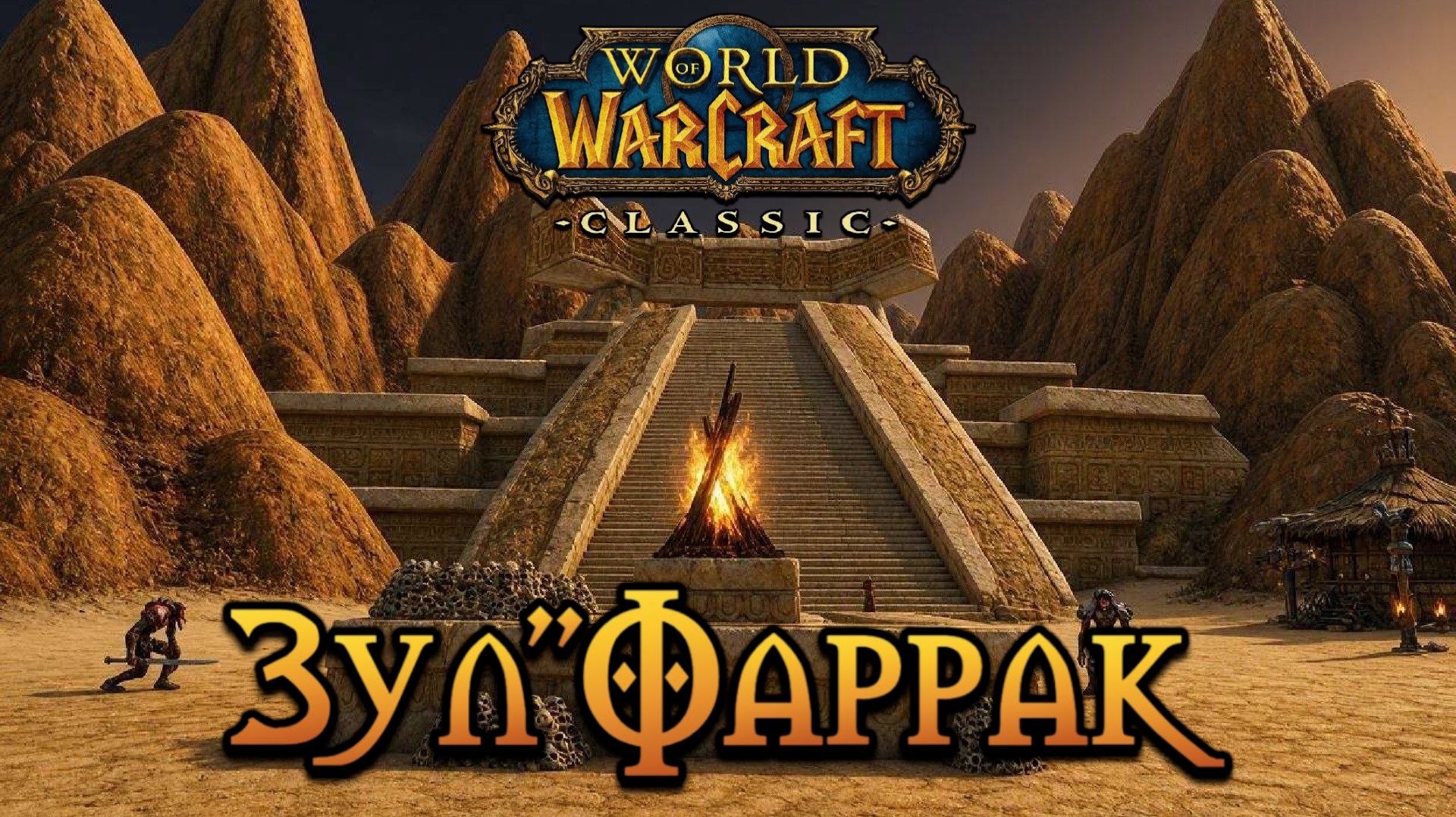 World Of Warcraft. Приключения за Орду. Зул
