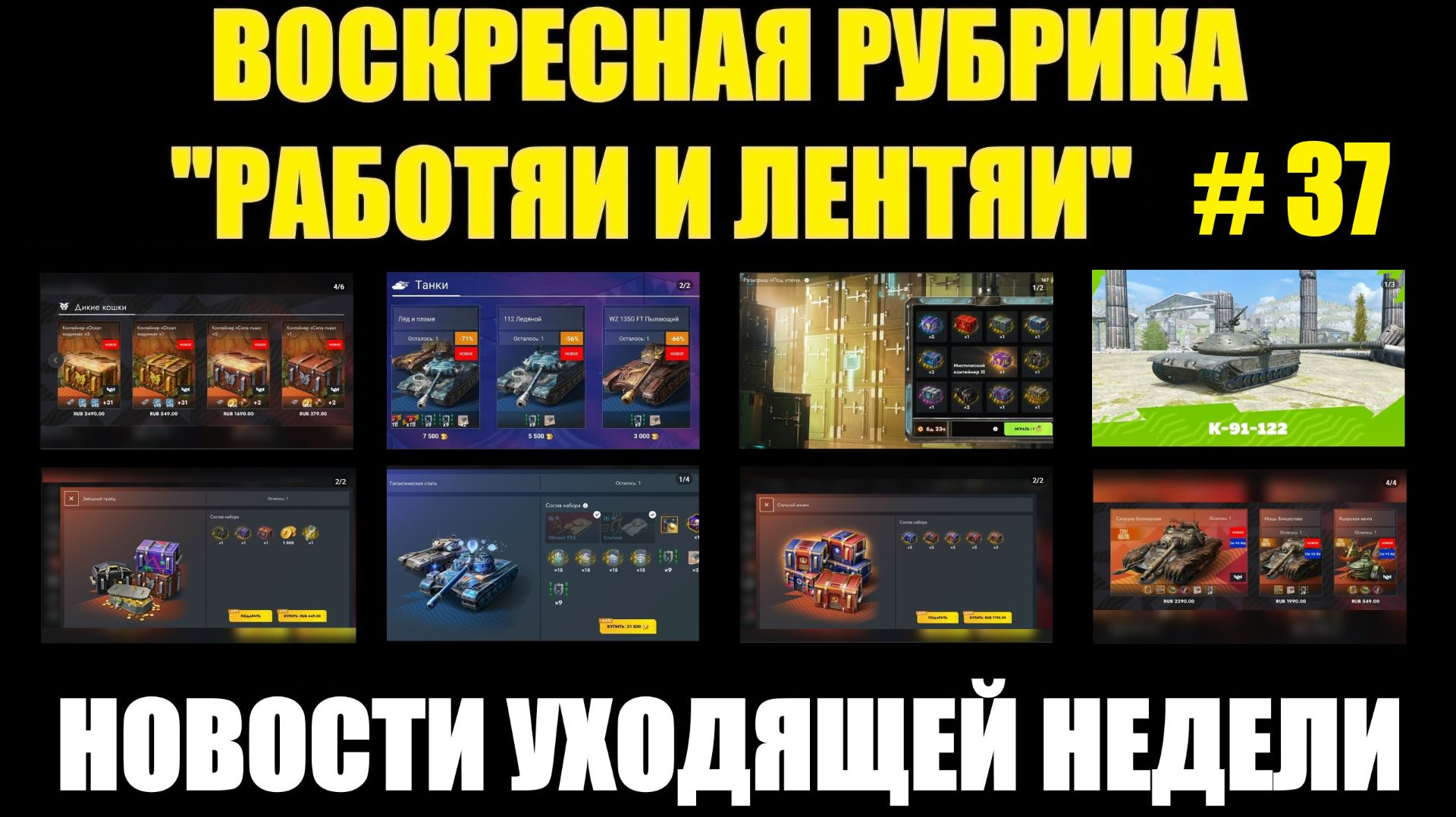 Рубрика «Работяи и лентяи» Выпуск №37 - Воскресные новости уходящей недели #tanksblitz