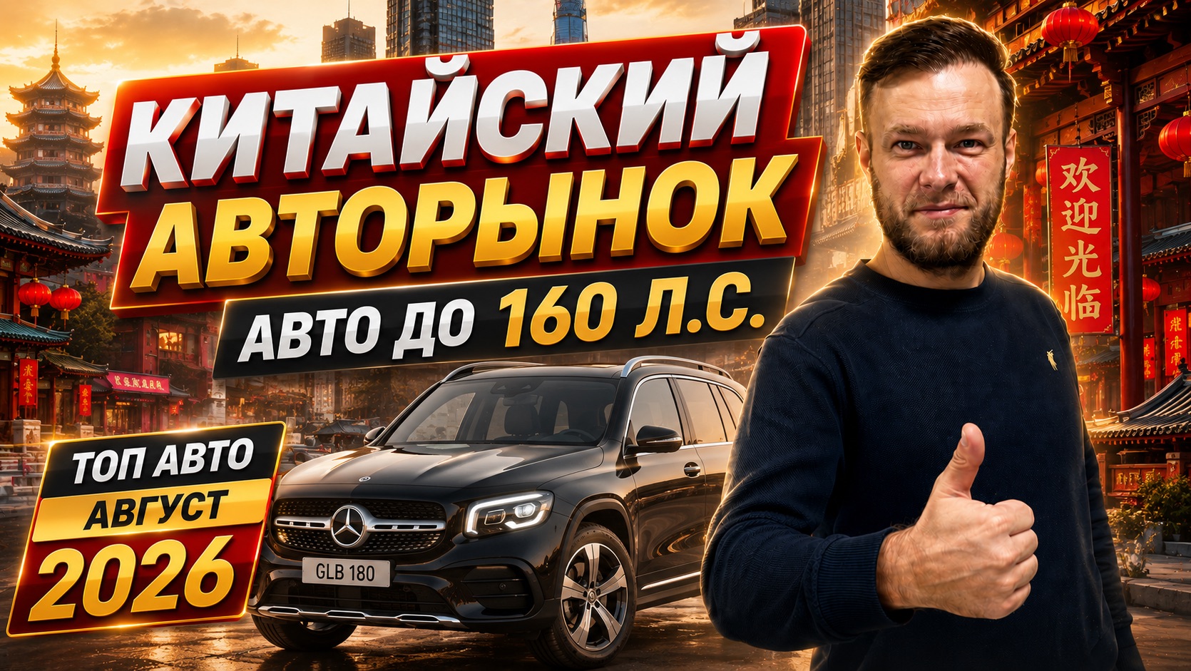 Китайский авторынок 2026 🇨🇳 ТОП авто до 160 л.с. | Что выгодно брать в августе?
