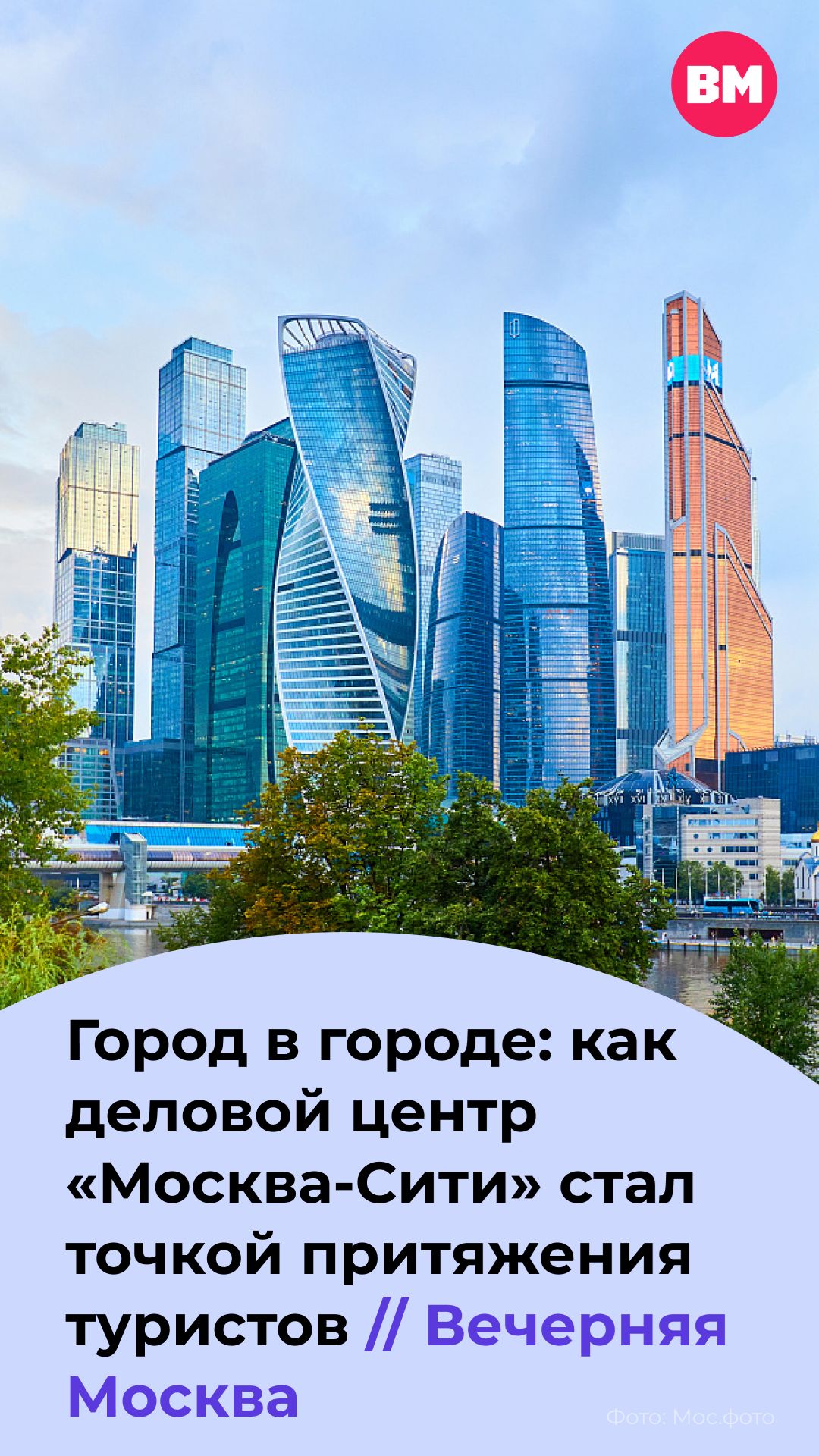 Город в городе: как деловой центр «Москва-Сити» стал точкой притяжения туристов // Вечерняя Москва