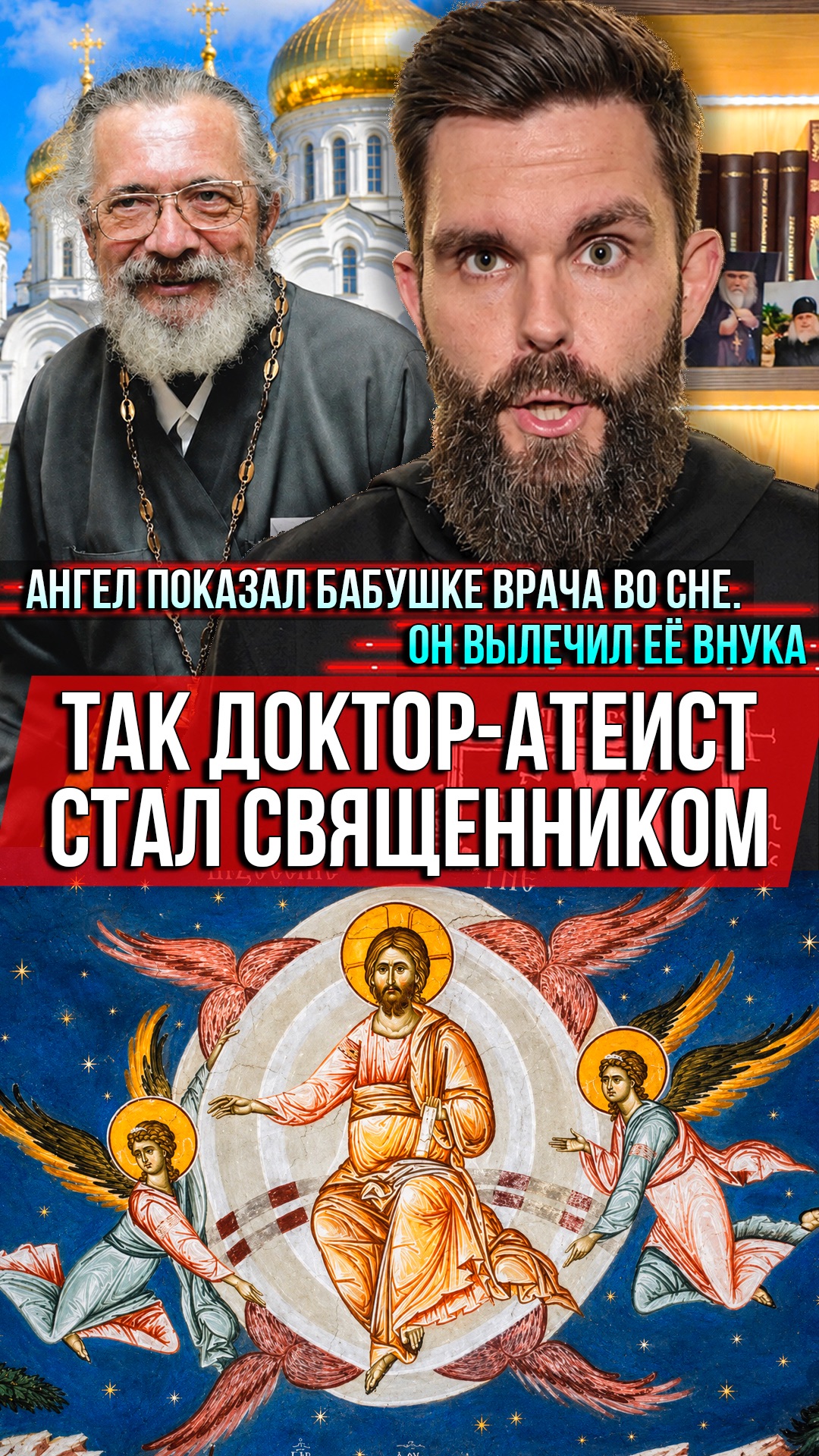 ❗️Ангел показал бабушке врача во сне. Он вылечил её внука. Так доктор-атеист стал священником