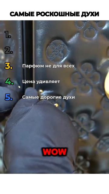 САМЫЕ РОСКОШНЫЕ ДУХИ
