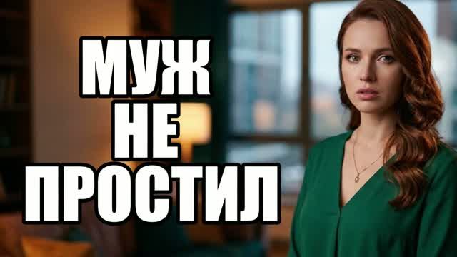 Выгнала мужа, а утром осталась одна... История измен|Аудио рассказы|Истории из жизни