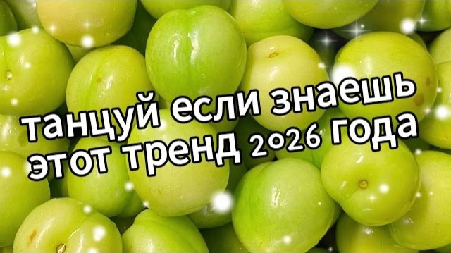 Танцуй если знаешь этот тренд 2026 года❤️