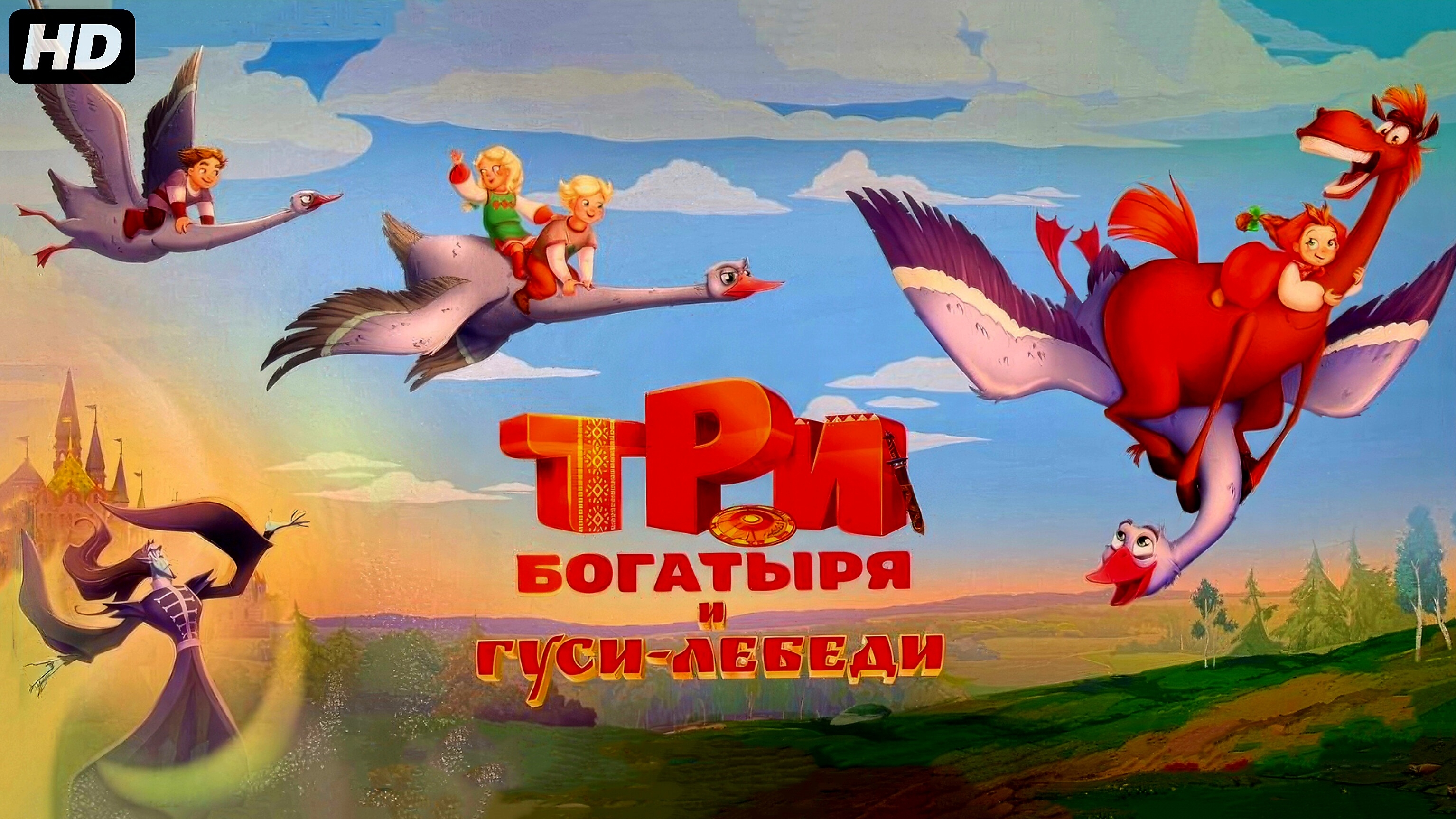 Три богатыря и гуси лебеди:(2026)